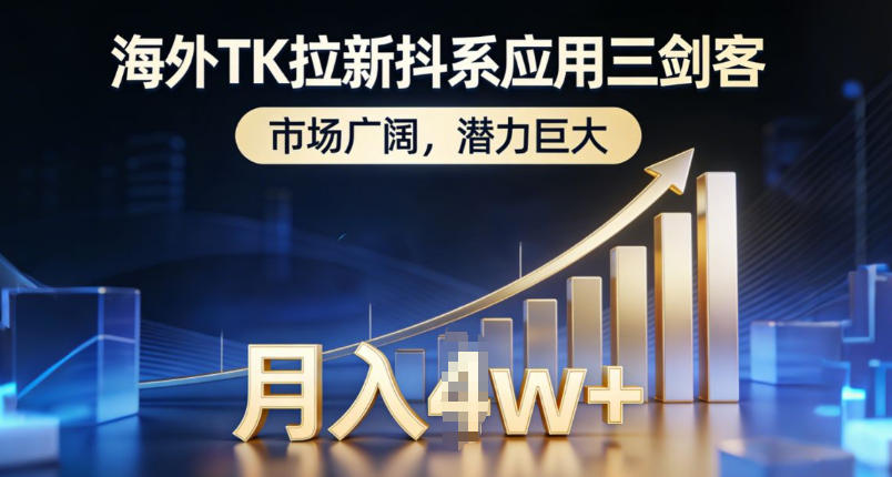 海外TK拉新抖系应用三剑客，市场广阔，潜力巨大，月入1w+-锦程资源站