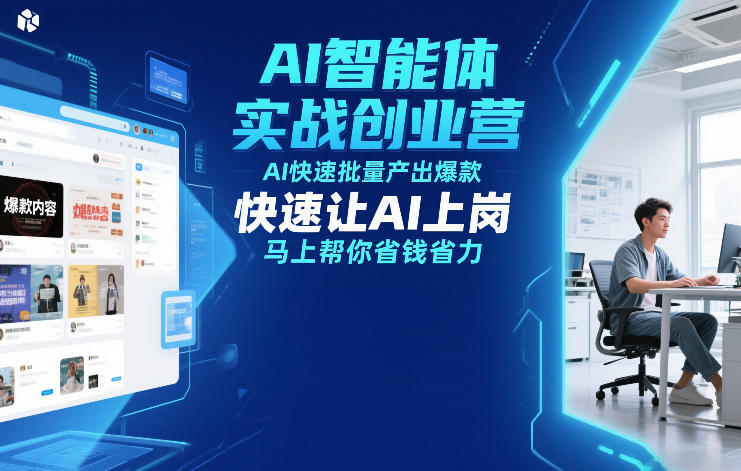 AI智能体实战创业营12月23-25号线下课，AI快速批量产出爆款，快速让AI上岗，马上帮你省钱省力-锦程资源站