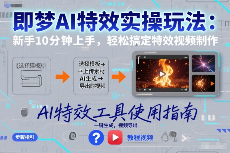 即梦AI特效实操玩法：新手10分钟上手，轻松搞定特效视频制作-锦程资源站