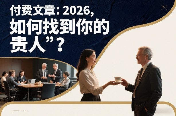 付费文章：2026，如何找到你的“贵人”？-锦程资源站