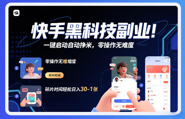 快手黑科技挂G项目，一键启动自动挣米，零操作无难度，碎片时间轻松日入30-1张【揭秘】-锦程资源站