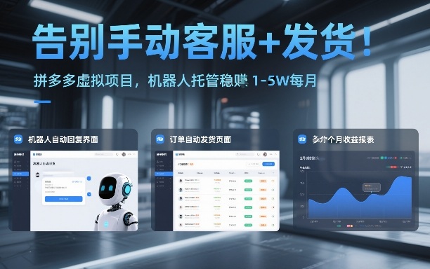 告别手动客服+发货！拼多多虚拟项目，机器人托管稳賺1-5W每月【揭秘】-锦程资源站