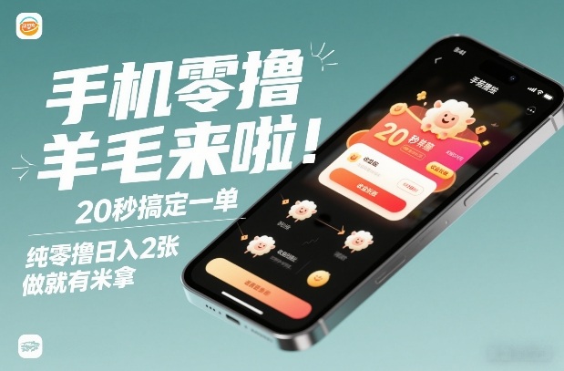 手机零撸薅羊毛来啦！20秒搞定一单，纯零撸日入2张，做就有米拿【揭秘】-锦程资源站