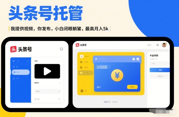 头条号AI托管，我提供视频，你发布，小白闭眼躺賺，最高月入5k+【揭秘】-锦程资源站