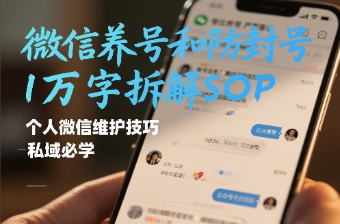 微信养号和防封号1万字拆解SOP，个人微信维护技巧，私域必学【文档】-锦程资源站