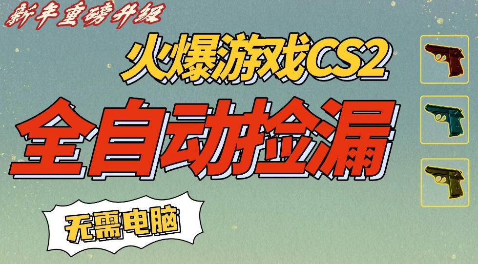 CS2交易市场全自动捡漏賺钱，新年好项目，无需玩游戏，一部手机轻松日入5张，稳定副业【揭秘】-锦程资源站