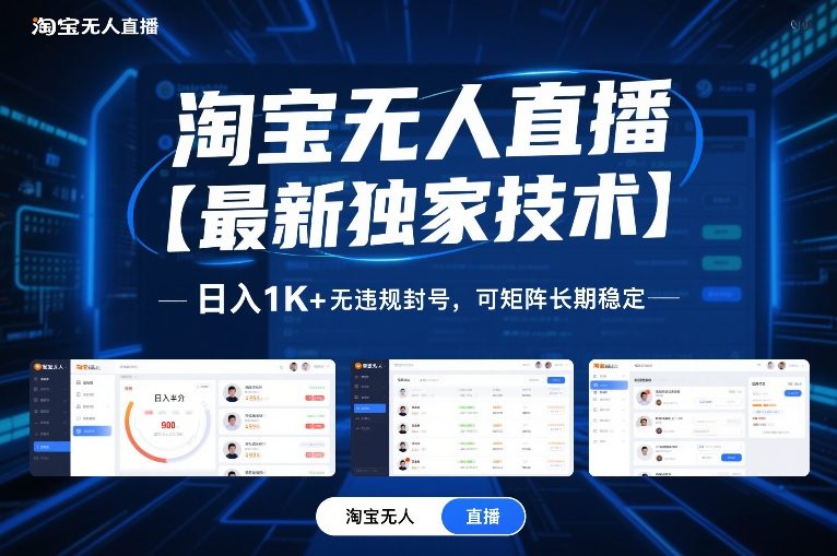 淘宝无人直播【最新独家技术】，日入1K+无违规封号，可矩阵长期稳定【揭秘】-锦程资源站