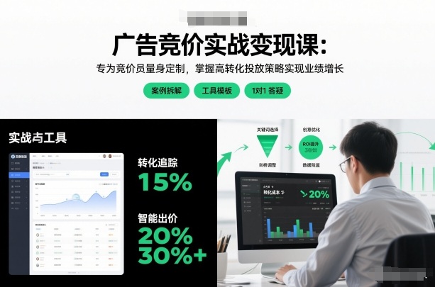 广告竞价实战变现课：专为竞价员量身定制，掌握高转化投放策略实现业绩增长-锦程资源站