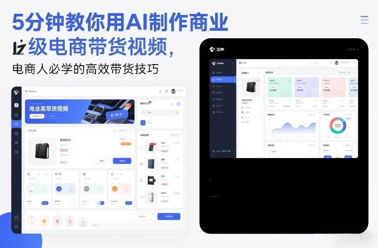 5分钟教你用AI制作商业级电商带货视频，电商人必学的高效带货技巧-锦程资源站