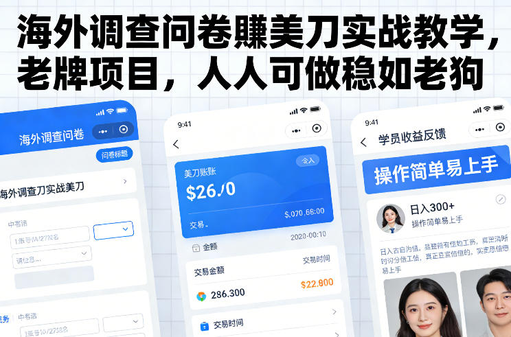 海外调查问卷賺美刀实战教学，老牌项目，人人可做稳如老狗-锦程资源站