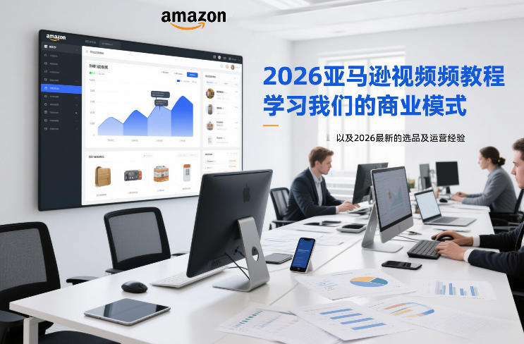 2026亚马逊视频教程，学习我们的商业模式，以及2026最新的选品及运营经验-锦程资源站