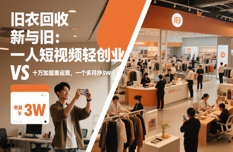 旧衣回收“新”与“旧”：一人短视频轻创业，VS十万加盟重运营，一个多月挣3W【揭秘】-锦程资源站