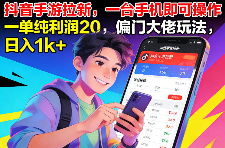 抖音手游拉新，一台手机即可操作，一单纯利润20，偏门大佬玩法，日入1k+【揭秘】-锦程资源站