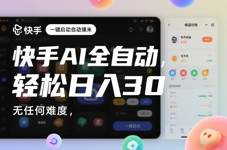 快手AI全自动挂G，一键启动自动賺米，无任何难度，轻松日入30—1张【揭秘】-锦程资源站