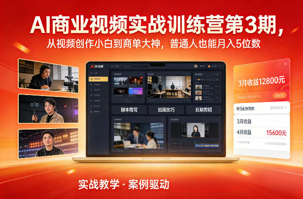 AI商业视频实战训练营第3期，从视频创作小白到商单大神，普通人也能月入5位数-锦程资源站