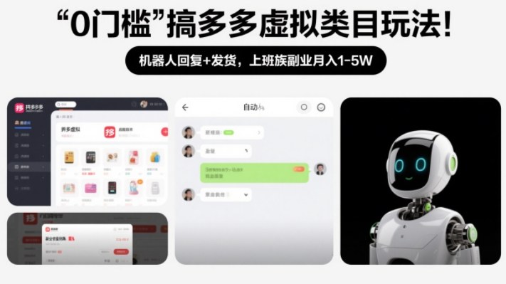 0门槛搞多多虚拟类目玩法！机器人回复+发货，上班族副业月入1-5W【揭秘】-锦程资源站