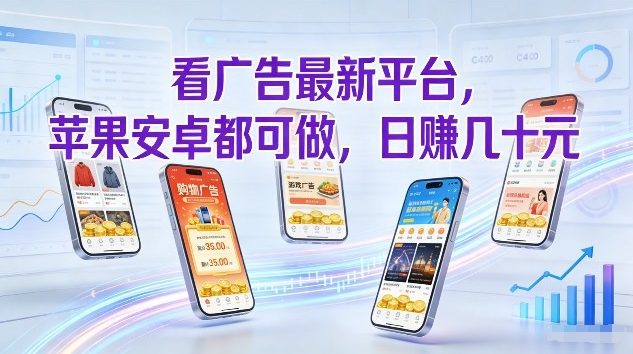 看广告最新平台，苹果安卓都可做，单机日撸几十，不用费脑【揭秘】-锦程资源站