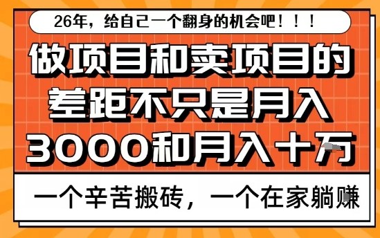 为什么卖项目能轻松月入10个W，而做项目却真正賺不到什么钱？原因竟然是这个！【揭秘】-锦程资源站