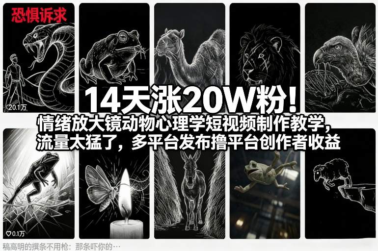 14天涨20W粉！情绪放大镜动物心理学短视频制作教学，流量太猛了，多平台发布撸平台创作者收益-锦程资源站