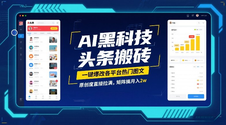 AI黑科技头条搬砖，一键爆改各平台热门图文，原创度直接拉满，矩阵搞月入2W【揭秘】-锦程资源站