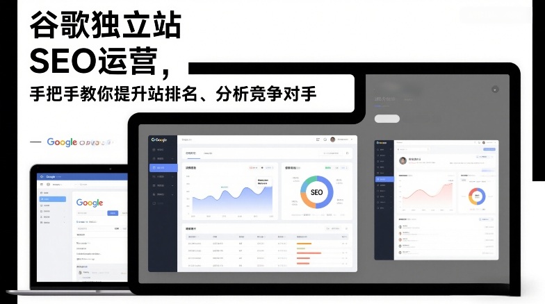 谷歌独立站SEO运营，手把手教你提升网站排名、分析竞争对手（更新2026）-锦程资源站