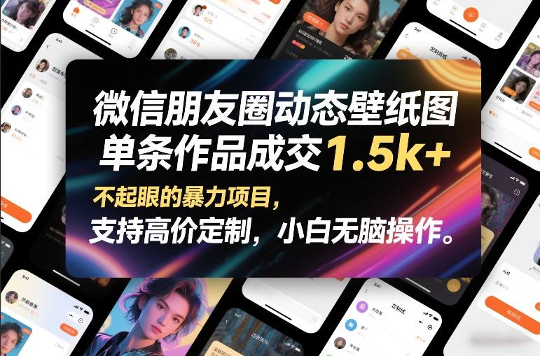 微信朋友圈动态壁纸图，单条作品成交1.5k+，不起眼的暴力项目，支持高价定制，小白无脑操作-锦程资源站
