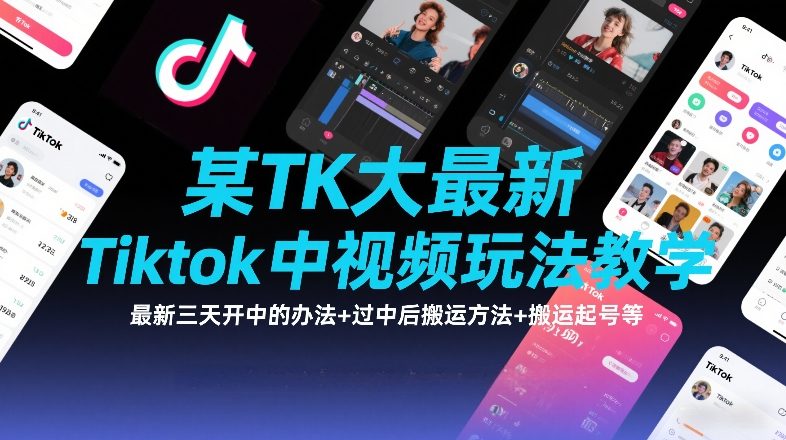 某TK大佬最新Tiktok中视频玩法教学，最新三天开中的办法+过中后搬运方法+搬运起号等-锦程资源站
