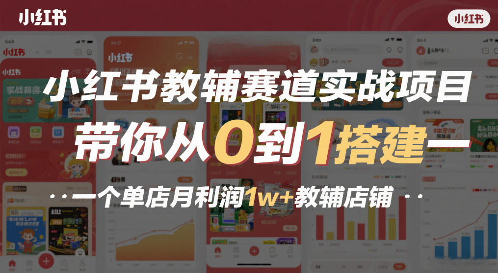 小红书教辅赛道实战项目，带你从0到1搭建一个单店月利润1w+教辅店铺-锦程资源站