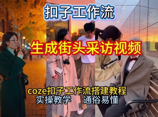 【一键生成街头采访视频工作流】2026保姆级教程来咯！Coze工作流一键搭，街头采访视频直接出片！-锦程资源站