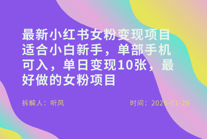 小红书女粉最新变现项目，适合小白新手，单部手机可入，单日变现多张-锦程资源站