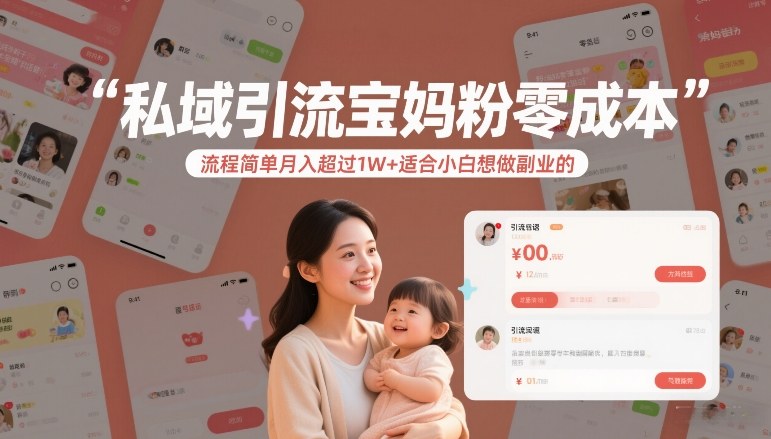私域引流宝妈粉零成本流程简单月入超过1W+适合小白想做副业的-锦程资源站