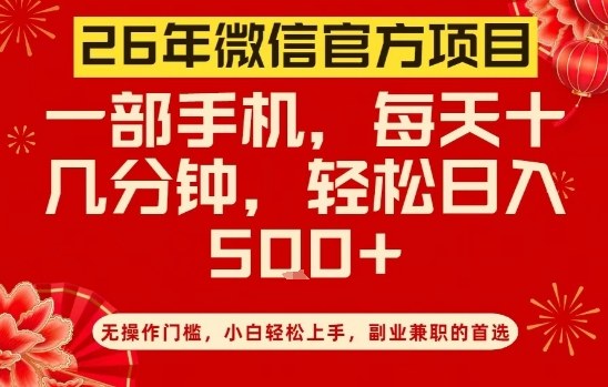 26年微信官方项目，无操作门槛，只需一部手机，轻松日入5张【揭秘】-锦程资源站