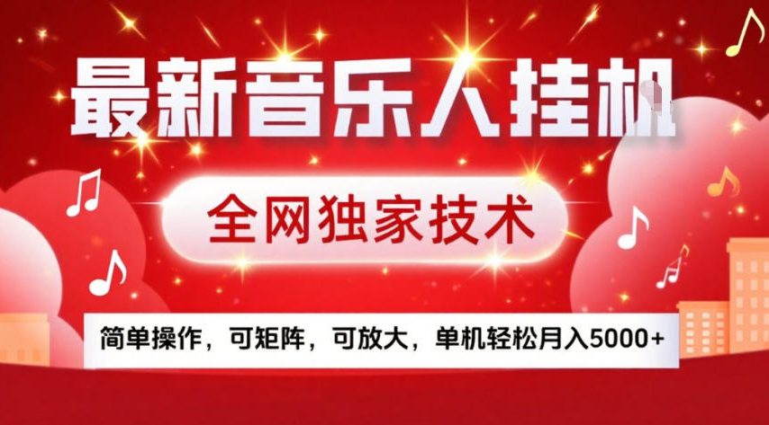 最新音乐人挂G，全网独家技术，简单操作，可矩阵，可放大，单机轻松月入5k+【揭秘】-锦程资源站