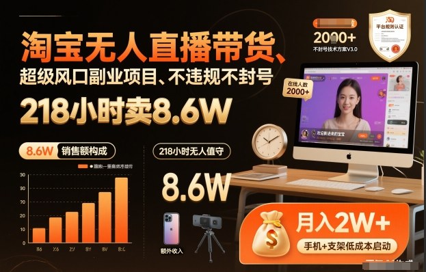 淘宝无人直播带货，218小时卖8.6W，不违规不封号，超级风口副业项目【揭秘】-锦程资源站