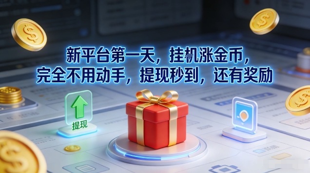 新平台第一天，挂G涨金币，完全不用动手，提现秒到，还有奖励【揭秘】-锦程资源站