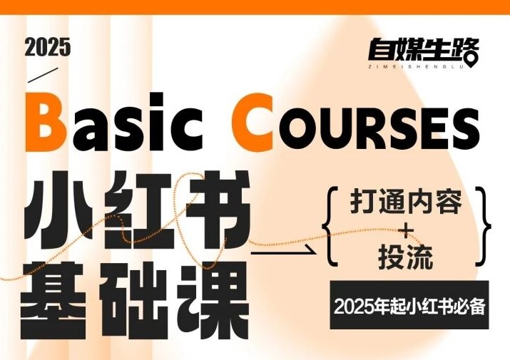 自媒生路小红书基础课，打通内容+投流，2025年起小红书必备-锦程资源站