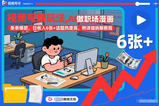 视频号新玩法，AI做职场漫画，条条爆款，日收入6张+话题热度高，附详细拆解教程-锦程资源站