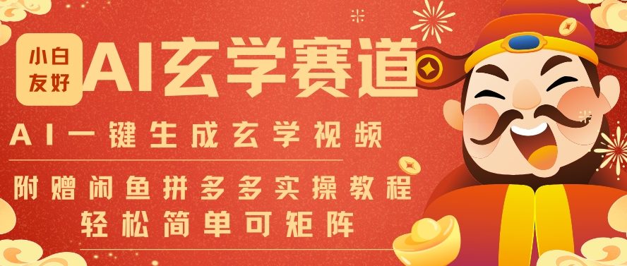 AI一键生成命理风水玄学视频，一刀不剪无需剪辑，30S一条，一天上百条，可批量可矩阵，流量财富嘎猛-锦程资源站