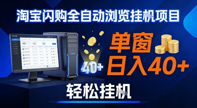 全网独家淘宝闪购采集挂G项目，操作简单无脑，单窗口轻松日入40+，可矩阵多开【揭秘】-锦程资源站