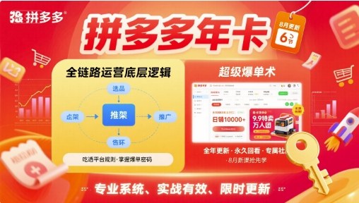 拼多多年卡，拼多多全链路运营底层逻辑，超级爆单术【更新26年1月】-锦程资源站