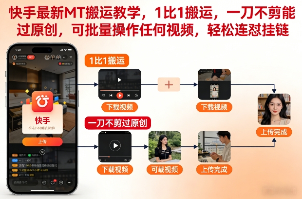 快手最新MT搬运教学，1比1搬运，一刀不剪能过原创，可批量操作任何视频，轻松连怼挂链-锦程资源站