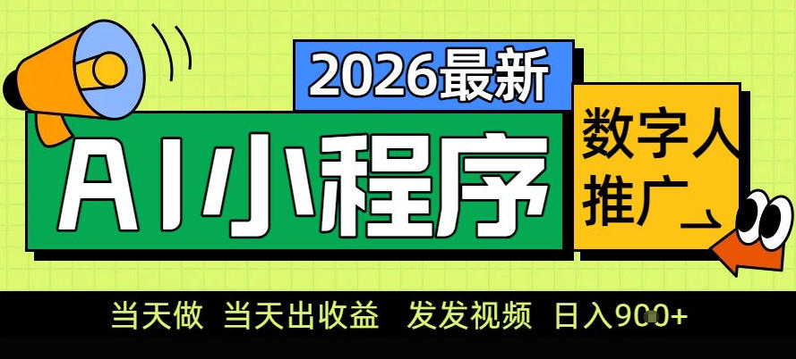 0门槛副业首选！小程序AI数字人推广，让你轻松实现经济独立【揭秘】-锦程资源站