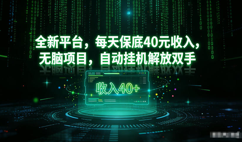 最新看广平台，每天保底30-4米，无脑项目，自动挂G解放双手【揭秘】-锦程资源站