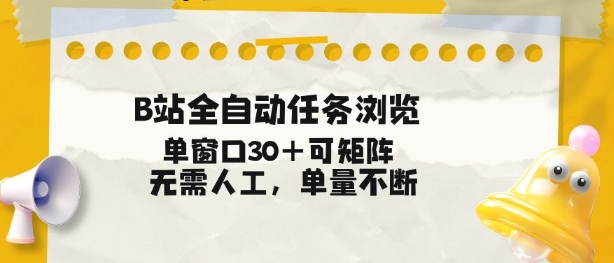 B站全自动任务浏览，单窗口30+可矩阵操作，无需人工单量不断【揭秘】-锦程资源站