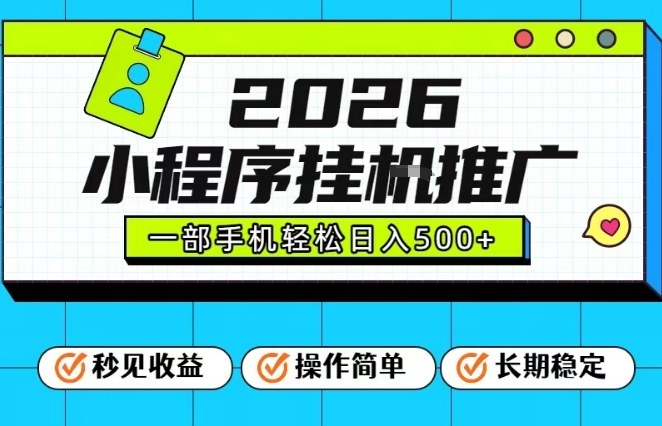 26年最新风口项目，小程序全自动推广，一部手机保底日入5张【揭秘】-锦程资源站