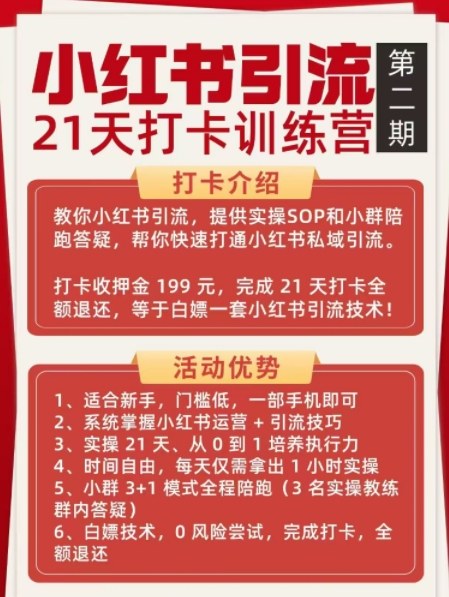 小红书引流21天打卡训练营第二期，助你快速打通小红书私域引流打粉-锦程资源站