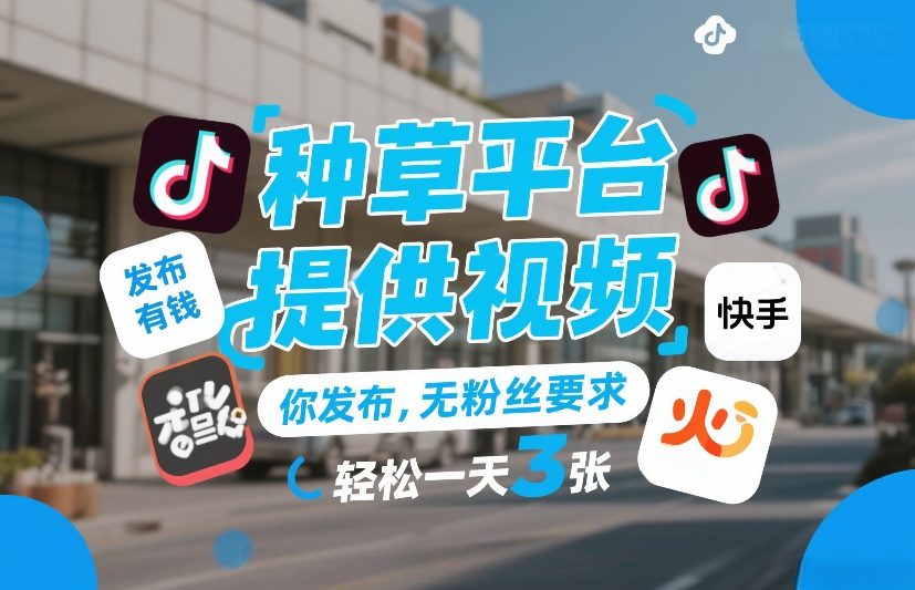 种草平台提供视频，你发布，无粉丝要求，发布就有钱，轻松一天3张+【揭秘】-锦程资源站