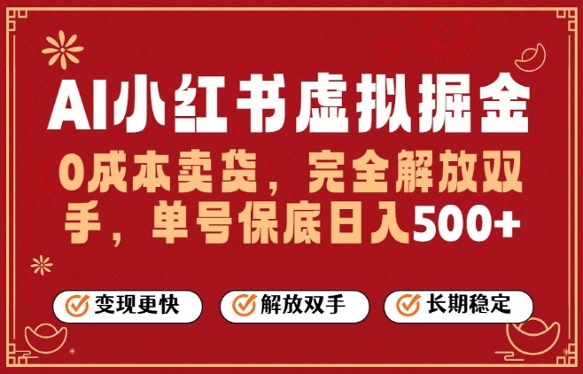 全自动运行，完全托管，单账号轻松日入5张+，26年最大的风口【揭秘】-锦程资源站