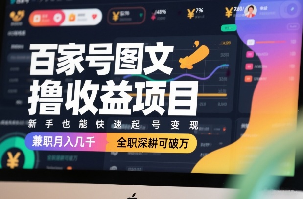 百家号图文撸收益项目，新手也能快速起号变现，兼职月入几千，全职深耕可破万-锦程资源站