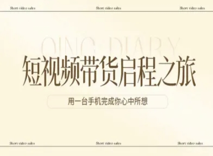 短视频带货启程之旅，用一台手机完成你心中所想-锦程资源站